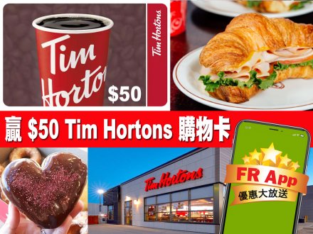 天天吃飯不悶嗎？FR App 送你 Tim Hortons 購物卡  讓你轉轉口味