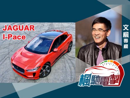 文楓「楓馳電掣」專欄 - 英倫電豹 Jaguar I-Pace EV400 AWD First Edition 