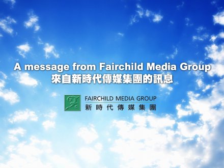 A Message from FMG 來自新時代傳媒集團的訊息