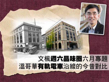 文楓「週六品味圈」六月專題 - 溫哥華有軌電車沿線的今昔對比1746076983 文楓「週六品味圈」六月專題 - 溫哥華有軌電車沿線的今昔對比