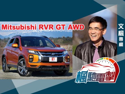 文楓「楓馳電掣」專欄 - 三菱跑腿型旅行車 Mitsubishi RVR GT AWD