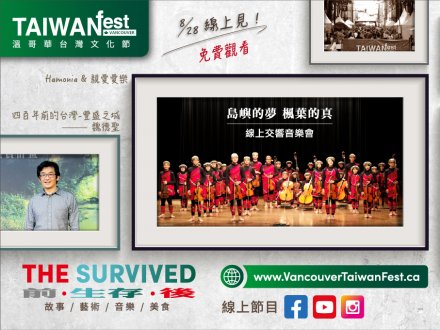 2020 TAIWANfest 溫哥華台灣文化節 