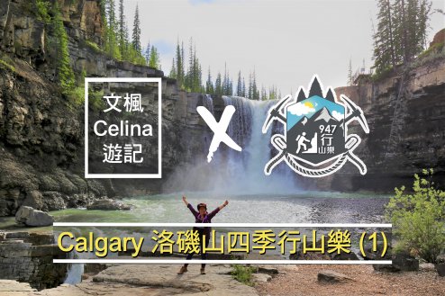 「文楓 Celina 遊記」 X FM947「行山樂」- Calgary 洛磯山四季行山樂 (1)1746076266 「文楓 Celina 遊記」 X FM947「行山樂」- Calgary 洛磯山四季行山樂 (1)
