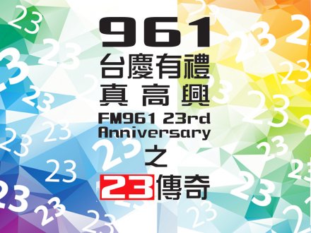 961 23rd Anniversary「FM961 23 週年台慶有禮真高興」贏 $500 購物卡!1745987048 961 23rd Anniversary「FM961 23 週年台慶有禮真高興」贏 $500 購物卡!