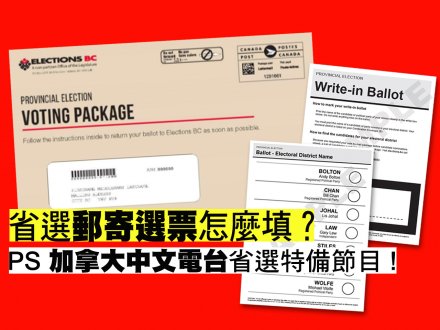 BC Provincial Election 省選郵寄選票怎麼填?1746076325 BC Provincial Election 省選郵寄選票怎麼填?
