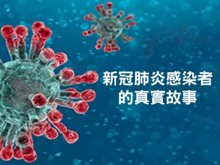 Recovery story of a COVID-19 patient 「時事直擊」訪問新冠肺炎患者 談感染及痊癒經過1746076315 Recovery story of a COVID-19 patient 「時事直擊」訪問新冠肺炎患者 談感染及痊癒經過