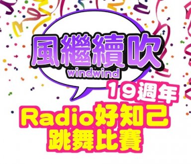 Wind Wind Dance Competition 《風繼續吹》19 週年「Radio 好知己跳舞比賽」1746076305 Wind Wind Dance Competition 《風繼續吹》19 週年「Radio 好知己跳舞比賽」