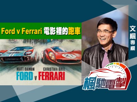 文楓「楓馳電掣」專欄 - 從《Ford v Ferrari》看車壇上成功的轎跑車1746077332 文楓「楓馳電掣」專欄 - 從《Ford v Ferrari》看車壇上成功的轎跑車