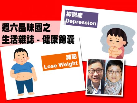 Celina 週六品味圈之「生活雜誌 - 健康錦囊」(抑鬱症、減肥)1746076583 Celina 週六品味圈之「生活雜誌 - 健康錦囊」(抑鬱症、減肥)