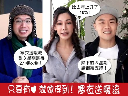 Winter Warm Wave 寒衣送暖流首 3 星期有好成績  這 3 位 DJ 請大家繼續支持！