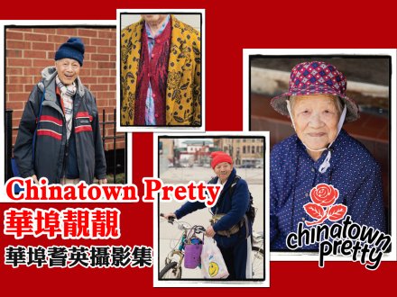 《Chinatown Pretty 華埠靚靚》首本近代華埠耆英的文字影集1746076733 《Chinatown Pretty 華埠靚靚》首本近代華埠耆英的文字影集