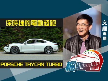 文楓「楓馳電掣」專欄 - 保時捷的電動超跑 Porsche Taycan Turbo