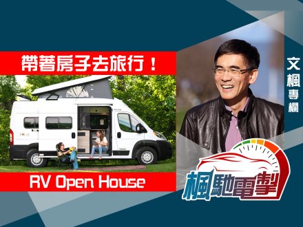 文楓「楓馳電掣」專欄 - 帶著房子去旅行!RV Open House1746077396 文楓「楓馳電掣」專欄 - 帶著房子去旅行!RV Open House