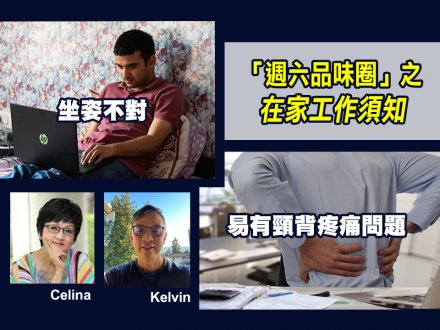 在家工作容易引發的身體毛病  物理治療師 Kelvin Tam 教你如何防治 
