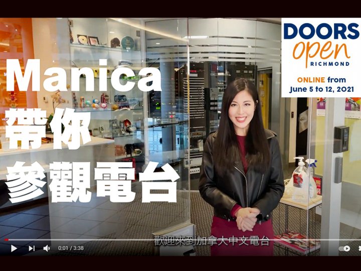 Doors Open Richmond 列治文市開放日今天展開 在線參觀電台和其他景點!1746076651 Doors Open Richmond 列治文市開放日今天展開 在線參觀電台和其他景點!