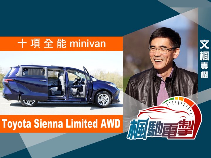 文楓「楓馳電掣」專欄 - Toyota Sienna Limited AWD 車壇也有十項全能選手?1746077641 文楓「楓馳電掣」專欄 - Toyota Sienna Limited AWD 車壇也有十項全能選手?