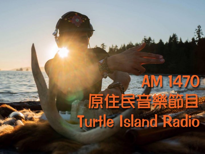 Indigenous Day 介紹加拿大中文電台的原住民音樂節目 Turtle Island Radio1746077719 Indigenous Day 介紹加拿大中文電台的原住民音樂節目 Turtle Island Radio