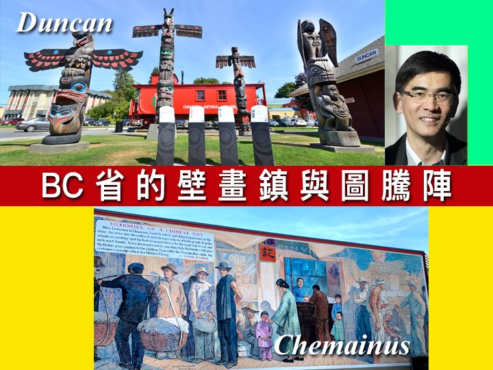 文楓帶你遊 BC 省的壁畫鎮與圖騰陣 - 溫哥華島上的 Chemainus 和 Duncan1746076716 文楓帶你遊 BC 省的壁畫鎮與圖騰陣 - 溫哥華島上的 Chemainus 和 Duncan