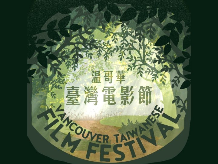 TWFF 2021 溫哥華台灣電影節 加拿大中文電台呈獻《消失的情人節》