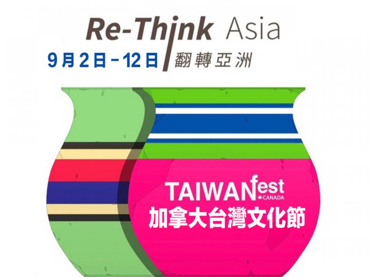 2021 TAIWANfest 溫哥華台灣文化節1746076741 2021 TAIWANfest 溫哥華台灣文化節