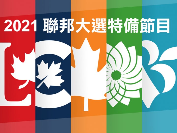 Federal Election specials 聯邦大選特備節目 [9/13 更新]