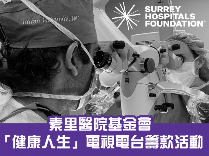Surrey Hospitals Foundation Radiothon 素里醫院基金會 10/16「健康人生」電視電台籌款日 