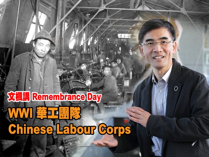 Remembrance Day 文楓講解 70 年後始被曝光的 WWI 華工團隊 Chinese Labour Corps1746079217 Remembrance Day 文楓講解 70 年後始被曝光的 WWI 華工團隊 Chinese Labour Corps