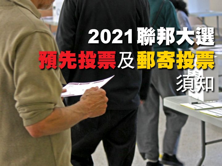 Federal Election 聯邦大選 -「預先投票」及「郵寄投票」須知