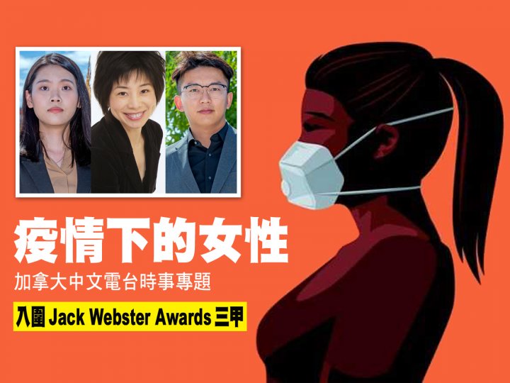 Jack Webster Awards 加拿大中文電台時事專題 入圍新聞大獎1746076666 Jack Webster Awards 加拿大中文電台時事專題 入圍新聞大獎