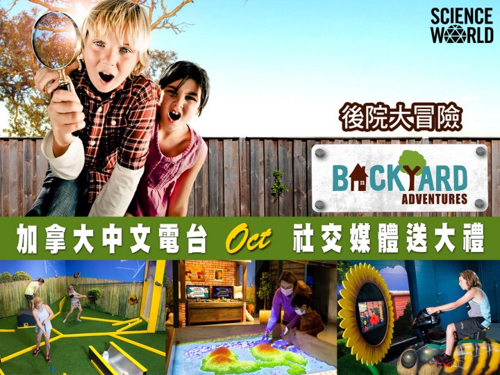 Science World 幸運兒就是你!來贏 4 張科學館入場券玩「後院大冒險」!1745432005 Science World 幸運兒就是你!來贏 4 張科學館入場券玩「後院大冒險」!
