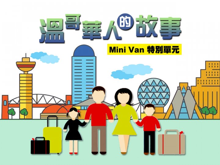 Mini Van 新單元「溫哥華人的故事」過來人分享經歷 值得新移民借鏡