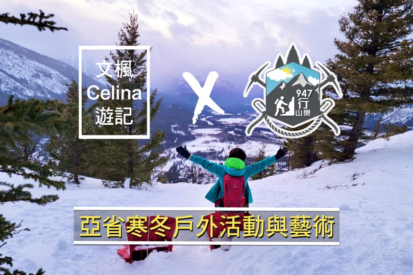 「文楓 Celina 遊記」X FM947「行山樂」- 亞省寒冬戶外活動與藝術1746077399 「文楓 Celina 遊記」X FM947「行山樂」- 亞省寒冬戶外活動與藝術