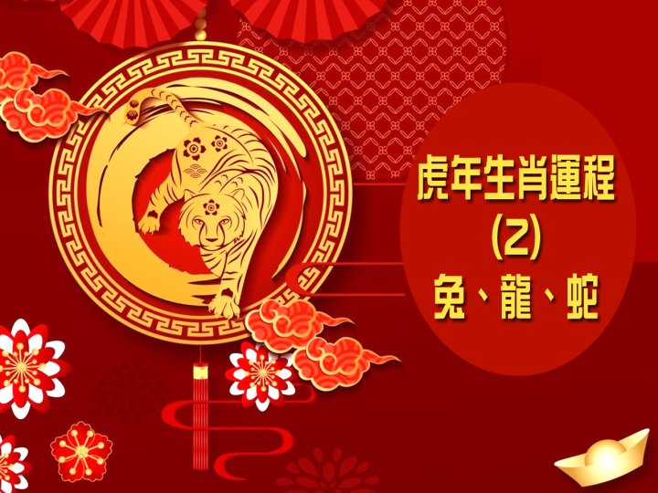 Zodiac Fortune Telling 虎年生肖運程 (2) - 兔、龍、蛇 1746076572 Zodiac Fortune Telling 虎年生肖運程 (2) - 兔、龍、蛇