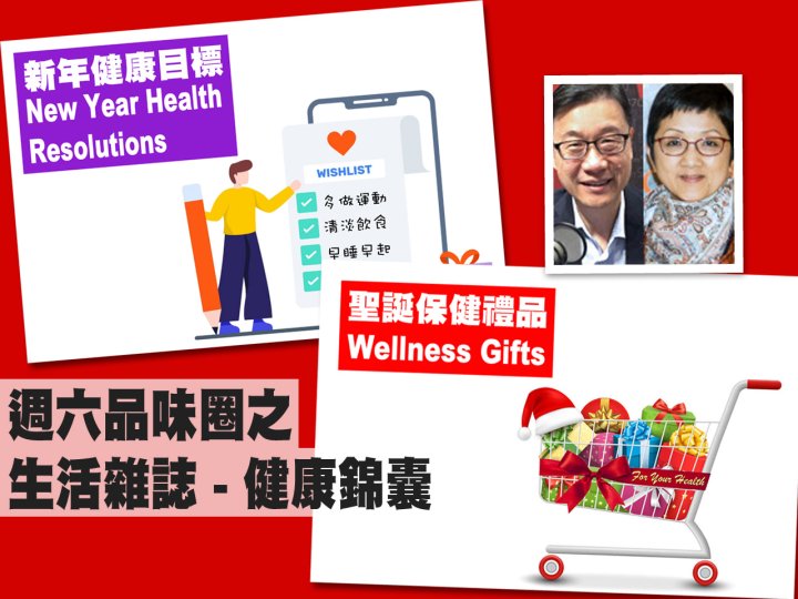 Celina 週六品味圈之「生活雜誌 - 健康錦囊」(聖誕保健禮品、新年健康目標)1746076272 Celina 週六品味圈之「生活雜誌 - 健康錦囊」(聖誕保健禮品、新年健康目標)