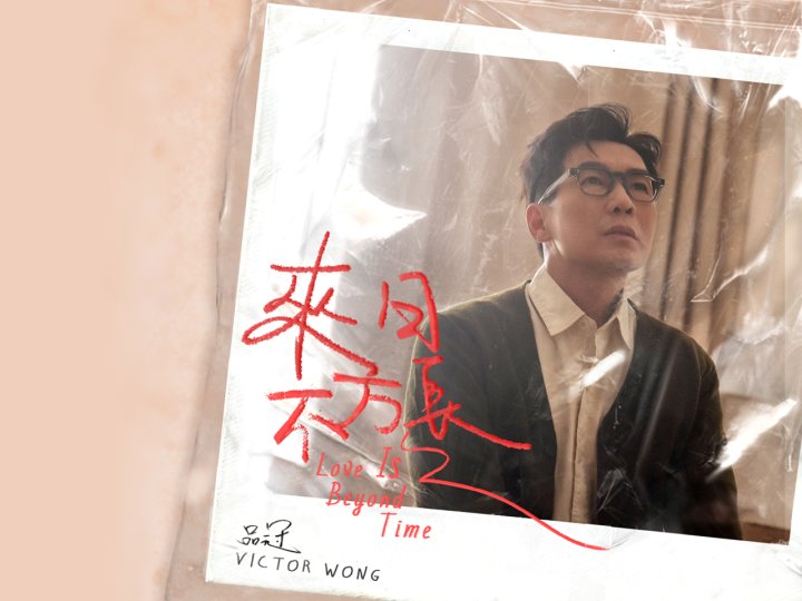 Music 全球首播 - 品冠《來日不方長》1746781755 Music 全球首播 - 品冠《來日不方長》