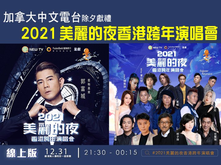 《2021 美麗的夜香港跨年演唱會》12/27 Mini Van 送網上直播通行証1746781175 《2021 美麗的夜香港跨年演唱會》12/27 Mini Van 送網上直播通行証
