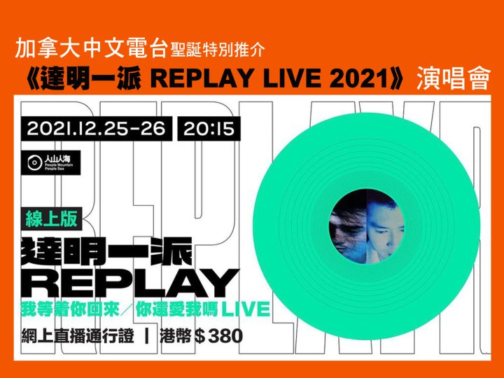 加拿大中文電台聖誕特別推介 -《達明一派 REPLAY LIVE 2021》演唱會1746783050 加拿大中文電台聖誕特別推介 -《達明一派 REPLAY LIVE 2021》演唱會