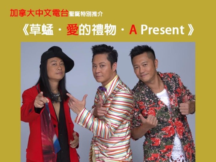 加拿大中文電台聖誕特別推介 -《草蜢.愛的禮物.A Present》今年聖誕獻上一份幸福的禮物 1746781754 加拿大中文電台聖誕特別推介 -《草蜢.愛的禮物.A Present》今年聖誕獻上一份幸福的禮物