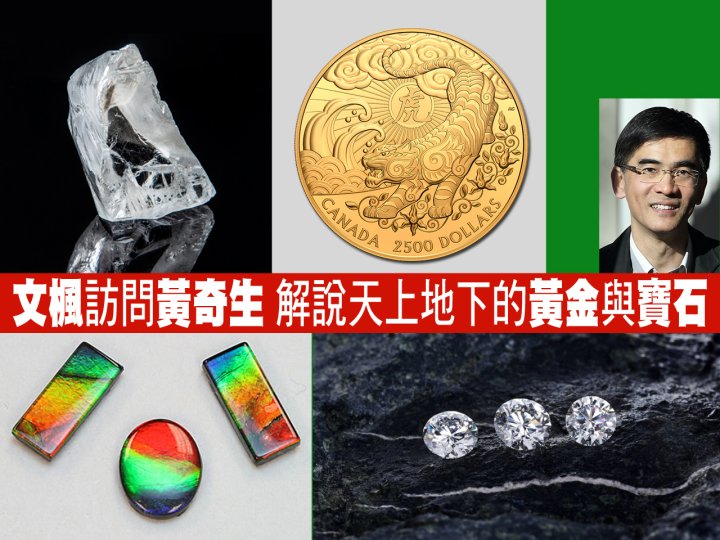 地質學家 Tony Wong 黃奇生 解説天上地下的黃金與寶石1746076975 地質學家 Tony Wong 黃奇生 解説天上地下的黃金與寶石