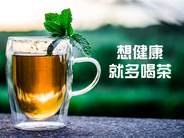 Tea 長期喝茶和不喝茶的人 體質上差別有多大？