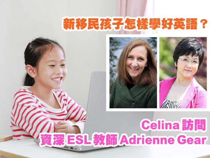 Celina 訪問資深 ESL 英語教師 Adrienne Gear 分享學習英語捷徑1746076988 Celina 訪問資深 ESL 英語教師 Adrienne Gear 分享學習英語捷徑