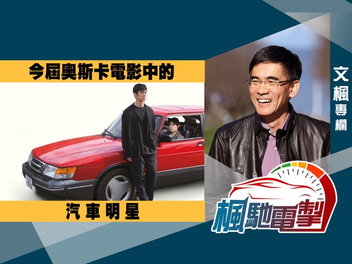 文楓「楓馳電掣」專欄 - 今屆奧斯卡電影中的汽車明星