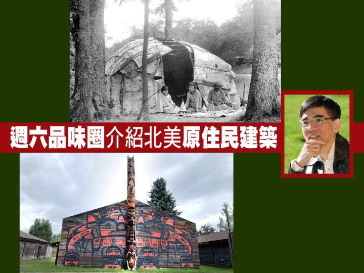 Indigenous 週六品味圈介紹北美原住民建築  同場加映：加國「原」素