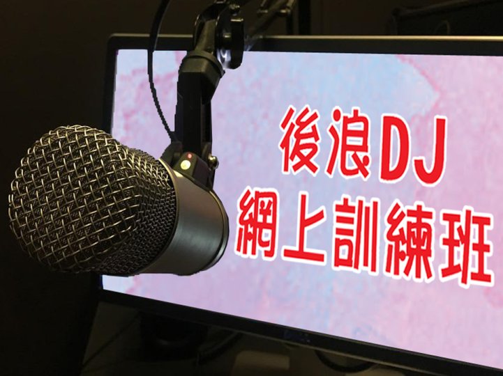 DJ Training Course 後浪 DJ 網上訓練班 報名開始 1746159962 DJ Training Course 後浪 DJ 網上訓練班 報名開始