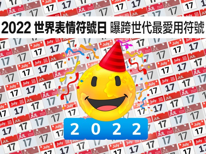 Emoji「2022 世界表情符號日」曝跨世代最愛用符號！iOS 16 將增 6 設計！