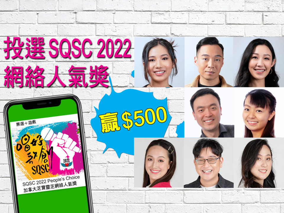 SQSC 2022 全國決賽最後 8 強！投選「網絡人氣獎」有機會贏 $500！