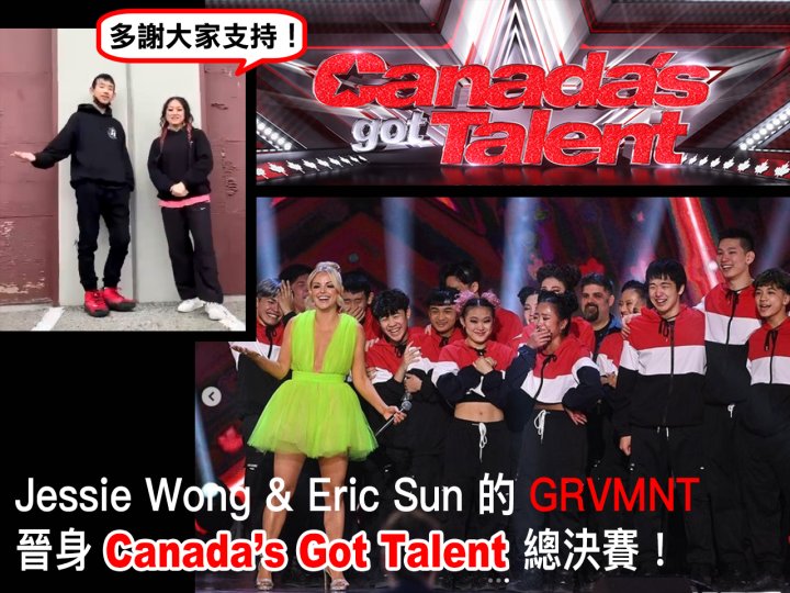 Little Sunshine Jessie & Eric 的 GRVMNT 晉身 Canada's Got Talent 總決賽!1746076636 Little Sunshine Jessie & Eric 的 GRVMNT 晉身 Canada's Got Talent 總決賽!