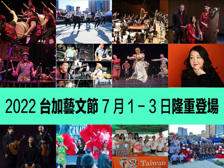 Taiwanese Canadian Cultural Festival 台加藝文節 7 月 1 至 3 日舉行