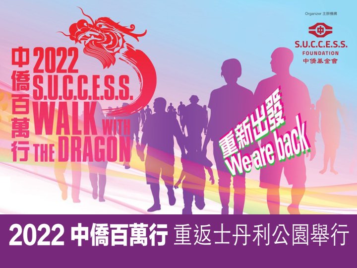 Walk with the Dragon 2022 中僑百萬行 7/10 回歸士丹利公園舉行1746076990 Walk with the Dragon 2022 中僑百萬行 7/10 回歸士丹利公園舉行