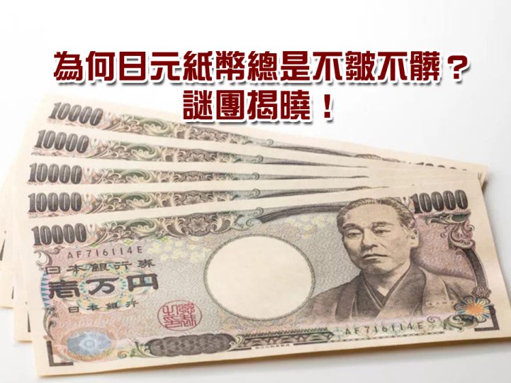 Japanese banknote 日元被稱為世界上最乾淨的貨幣 為何總是不皺不髒？ 